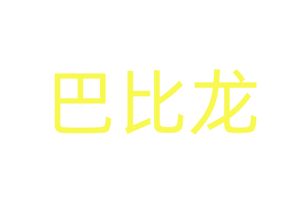 两家人一家亲
